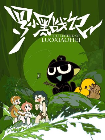 the legend of luo xiaohei 2011 poster