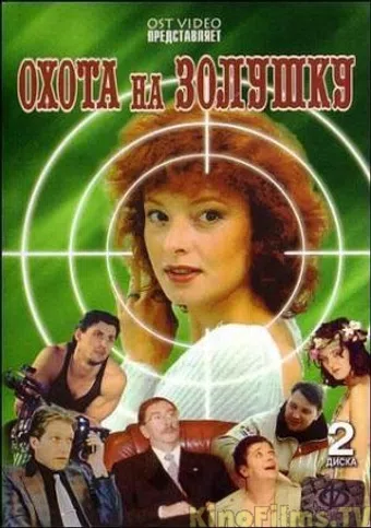 okhota na zolushku 1999 poster