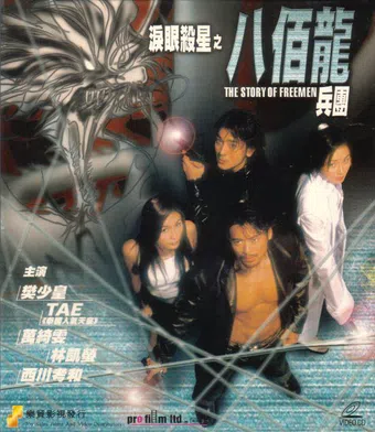 lei yan sha xing zhi ba bai long bing tuan 2001 poster