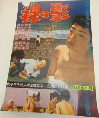 hadaka no kage 1964 poster