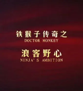 the doctor monkey ninja's ambition 2015 poster