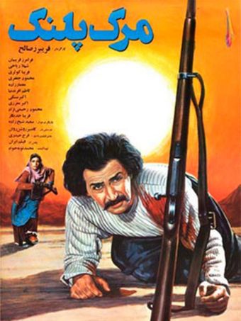 marg-e palang 1989 poster