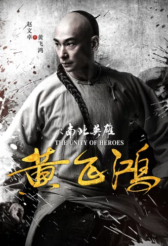 huang fei hong: nan bei ying xiong 2018 poster