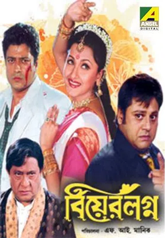 biyer lagna 2008 poster