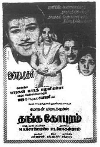 thanga gopuram 1971 poster