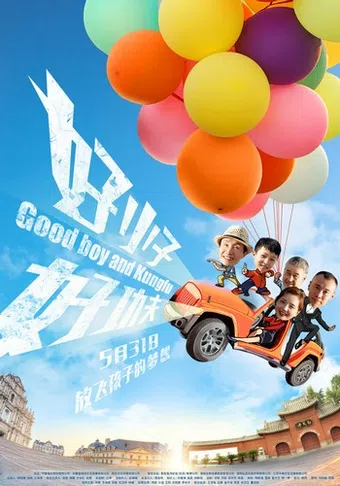 hao xiao zi hao gong fu 2019 poster