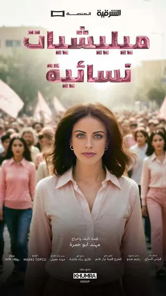 militiat nesa'eya 2025 poster