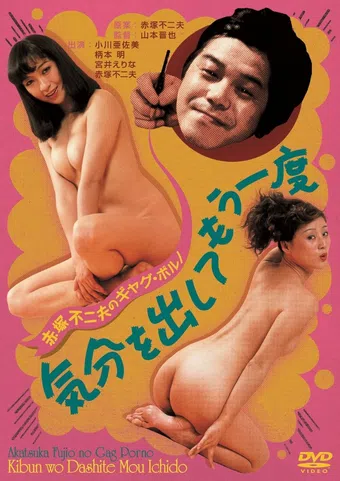 akatsuka fujio no gag porno: kibun wo dashite mô ichido 1979 poster