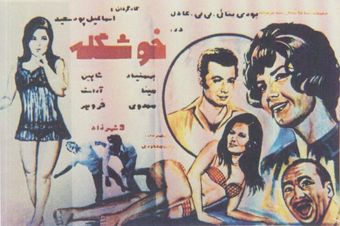 khoshgele 1972 poster