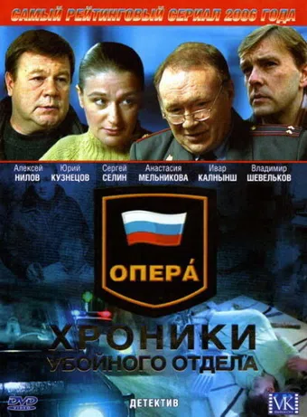 opera. khroniki uboynogo otdela 2004 poster