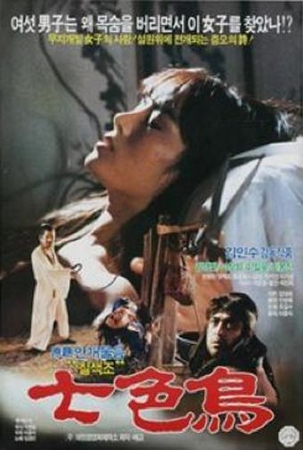 chilsaek cho 1989 poster