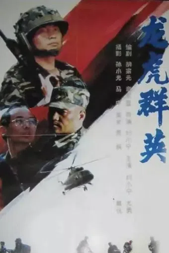 long hu qun ying 1993 poster