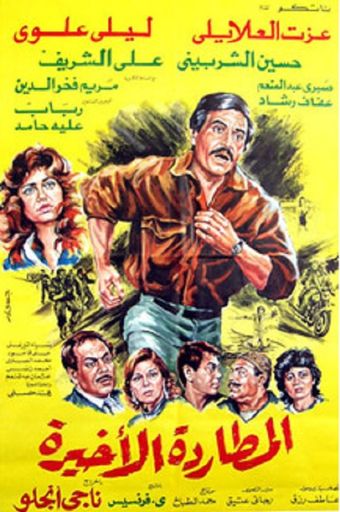 el motarda al akhira 1987 poster