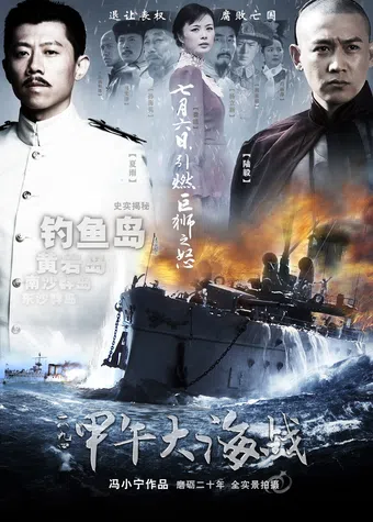 the sino-japanese war at sea 1894 2012 poster