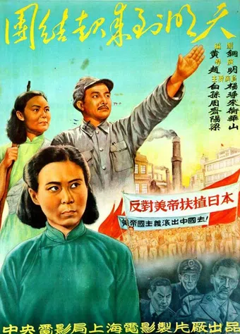 tuan jie qi lai dao ming tian 1951 poster