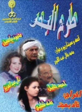 hakawy tarh al-bahr 2004 poster