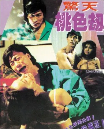 jing tian tao se jie 1993 poster