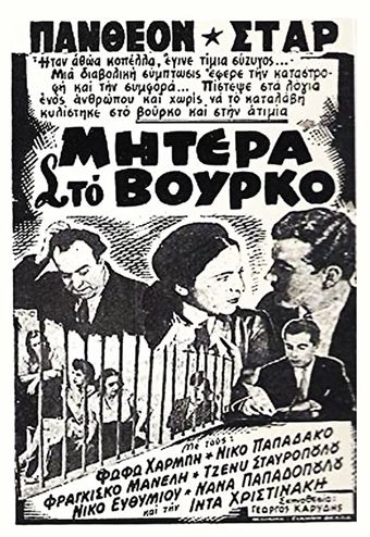 mitera sto vourko 1953 poster