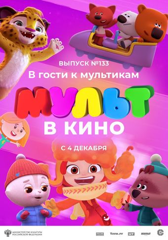 mult v kino vol 133 2021 poster