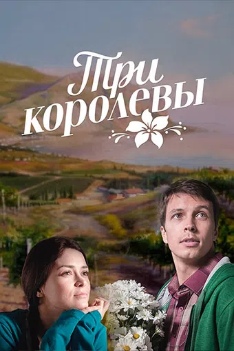 tri korolevy 2016 poster