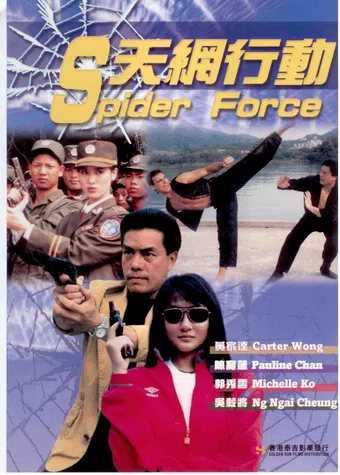 tian wang xing dong 1994 poster