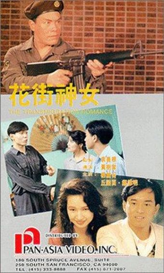 hua jie shen nu 1991 poster