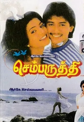 chembaruthi 1992 poster