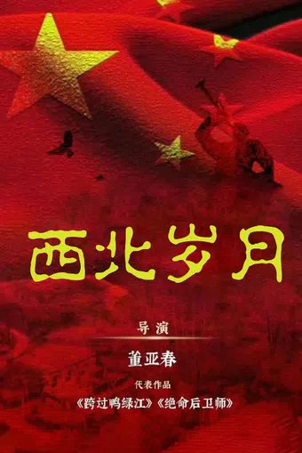 xi bei sui yue 2024 poster