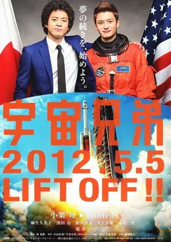 uchû kyôdai 2012 poster