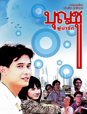 boonchu phu narak 1988 poster