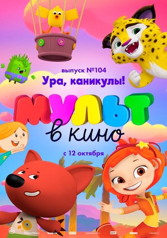 mult v kino. vypusk # 104 2019 poster