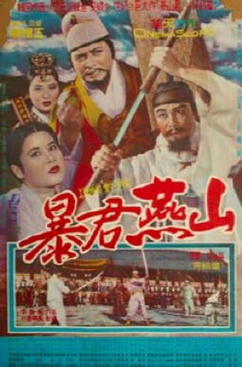 pokgun yeonsan 1962 poster