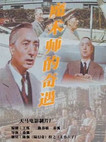 mo shu shi de qi yu 1962 poster