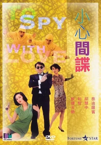 xiao xin jian die 1990 poster