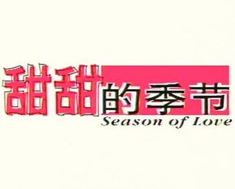 season of love 1998 poster