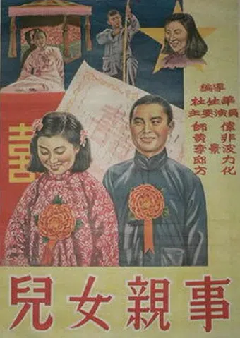 er nü qin shi 1950 poster