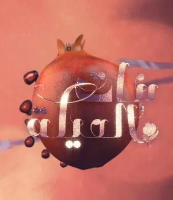 banat al-eila 2012 poster