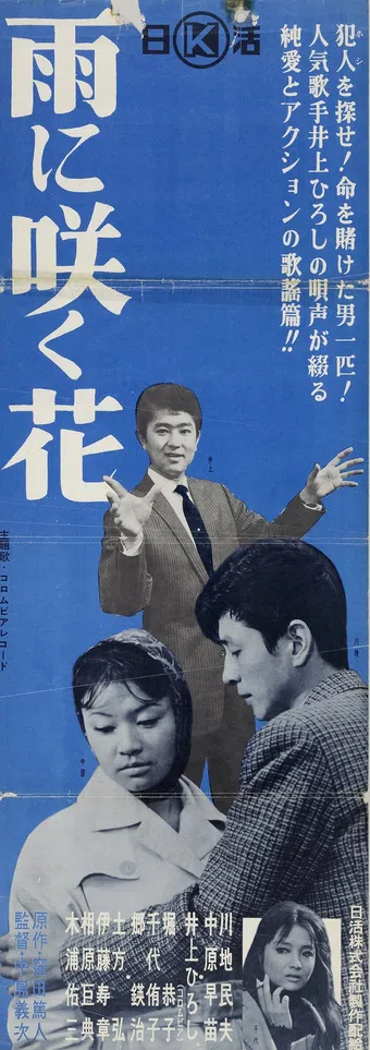 ame ni saku hana 1960 poster