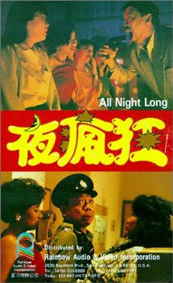 ye feng kuang 1989 poster