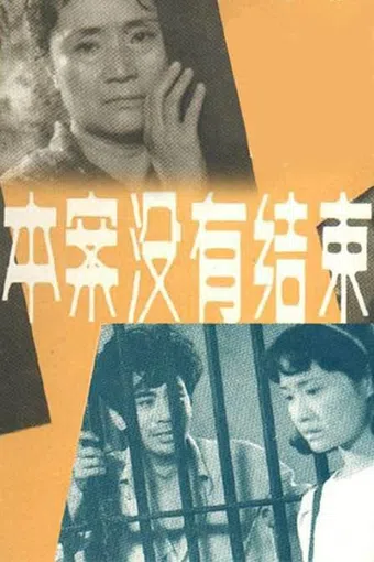 ben an mei you jie shu 1985 poster