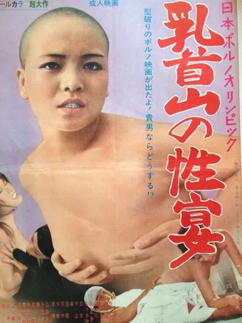 nihon porno olympic: chikubi-yama no seien 1971 poster