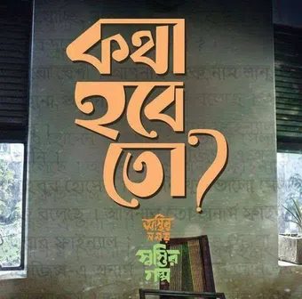 osthir shomoy shostir golpo - kotha hobe to? 2017 poster