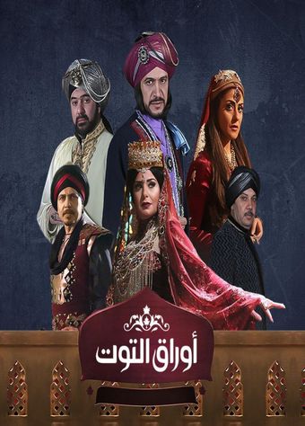 awraq al toot 2015 poster