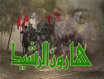 harun al-rashid 1997 poster