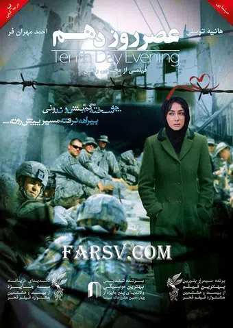 asr-e ruz-e dahom 2008 poster