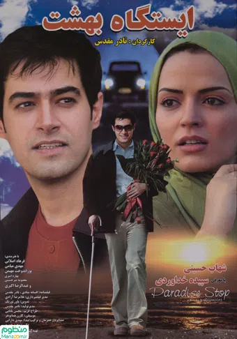 istgah-e behesht 2006 poster