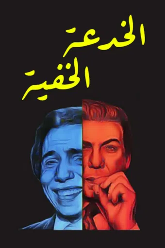the invisible trick 1975 poster