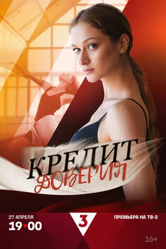 kredit doveriya 2025 poster