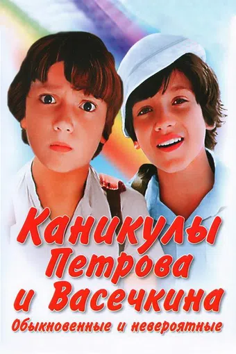 kanikuly petrova i vasechkina, obyknovennye i neveroyatnye 1984 poster