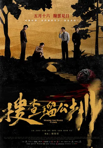 sou cha liu gong zun 2025 poster